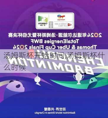 汤姆斯杯开始时间,汤姆斯杯什么时候