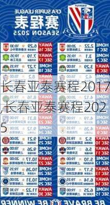 长春亚泰赛程2017,长春亚泰赛程2025