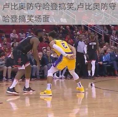 卢比奥防守哈登搞笑,卢比奥防守哈登搞笑场面