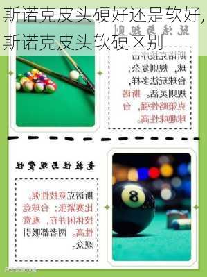 斯诺克皮头硬好还是软好,斯诺克皮头软硬区别