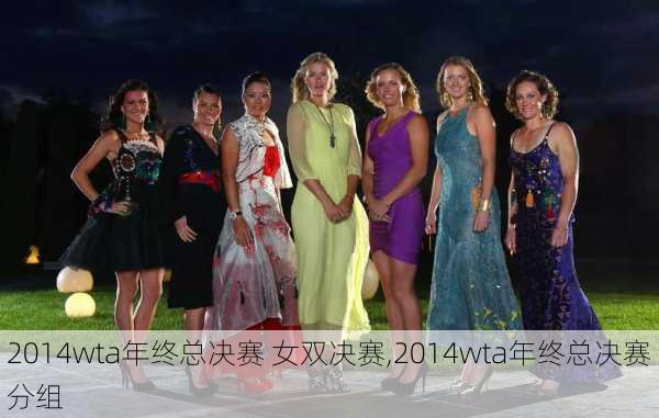 2014wta年终总决赛 女双决赛,2014wta年终总决赛分组