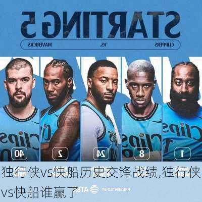 独行侠vs快船历史交锋战绩,独行侠vs快船谁赢了