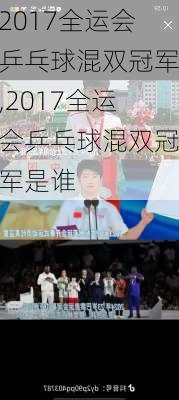 2017全运会乒乓球混双冠军,2017全运会乒乓球混双冠军是谁