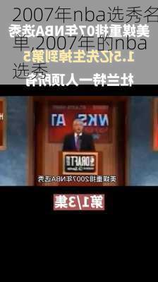 2007年nba选秀名单,2007年的nba选秀