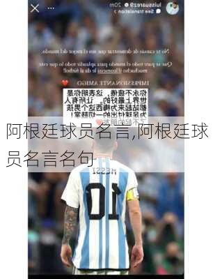 阿根廷球员名言,阿根廷球员名言名句
