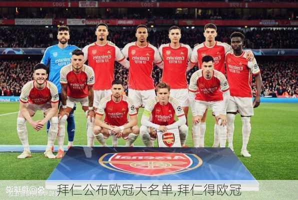 拜仁公布欧冠大名单,拜仁得欧冠