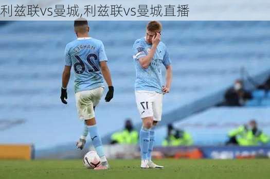 利兹联vs曼城,利兹联vs曼城直播