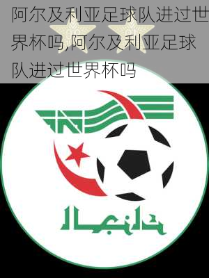 阿尔及利亚足球队进过世界杯吗,阿尔及利亚足球队进过世界杯吗