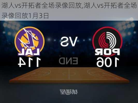 湖人vs开拓者全场录像回放,湖人vs开拓者全场录像回放1月3日