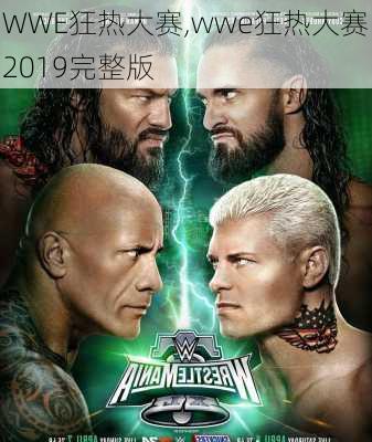 WWE狂热大赛,wwe狂热大赛2019完整版
