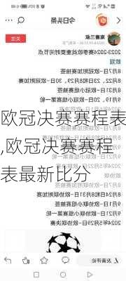欧冠决赛赛程表,欧冠决赛赛程表最新比分