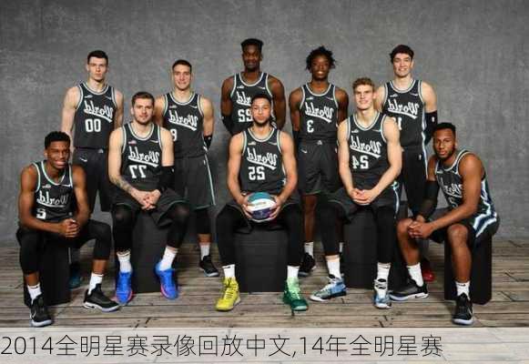 2014全明星赛录像回放中文,14年全明星赛