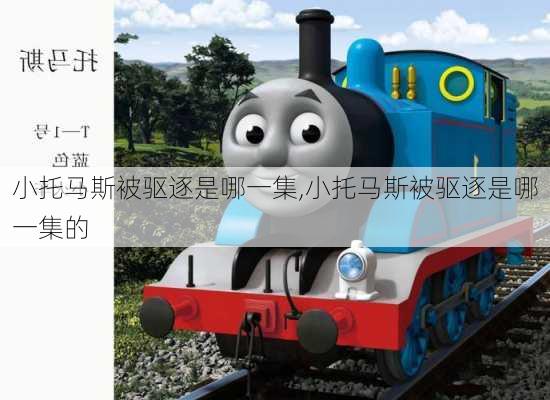 小托马斯被驱逐是哪一集,小托马斯被驱逐是哪一集的