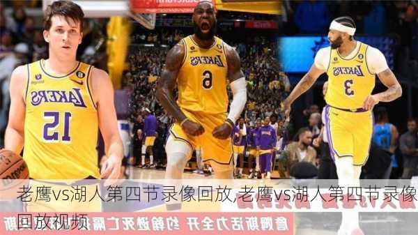 老鹰vs湖人第四节录像回放,老鹰vs湖人第四节录像回放视频