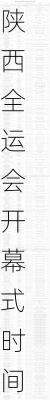 陕西全运会开幕式时间表,陕西全运会开幕式时间表最新