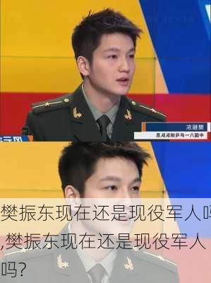 樊振东现在还是现役军人吗,樊振东现在还是现役军人吗?