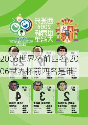 2006世界杯前四名,2006世界杯前四名是谁
