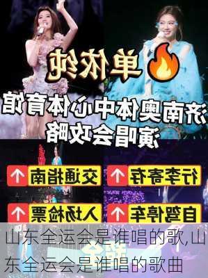 山东全运会是谁唱的歌,山东全运会是谁唱的歌曲