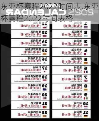东亚杯赛程2022时间表,东亚杯赛程2022时间表格