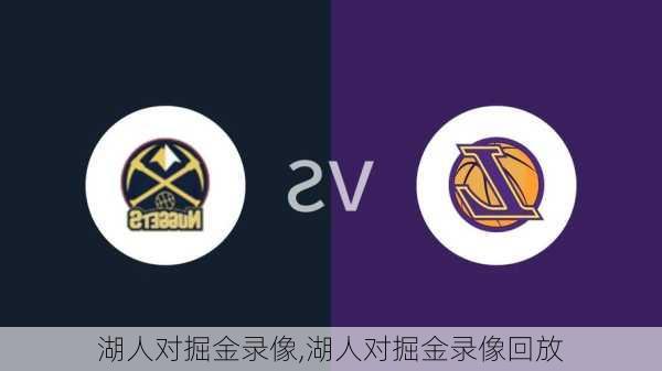 湖人对掘金录像,湖人对掘金录像回放