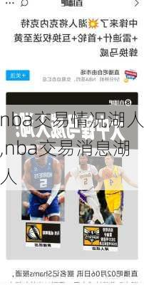 nba交易情况湖人,nba交易消息湖人