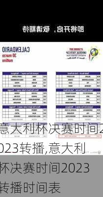 意大利杯决赛时间2023转播,意大利杯决赛时间2023转播时间表