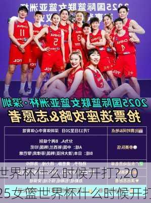 世界杯什么时候开打?,2025女篮世界杯什么时候开打