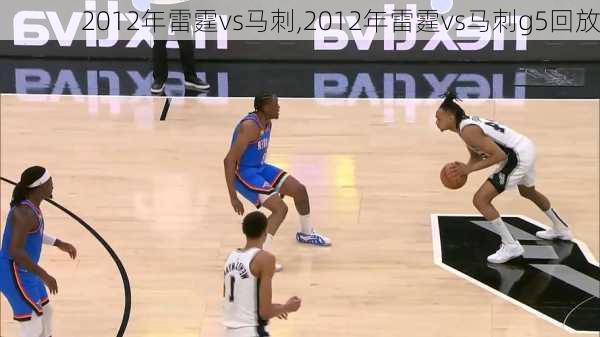 2012年雷霆vs马刺,2012年雷霆vs马刺g5回放