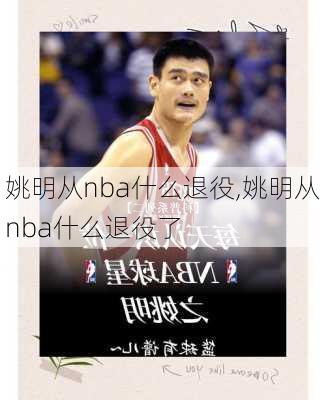 姚明从nba什么退役,姚明从nba什么退役了