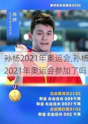 孙杨2021年奥运会,孙杨2021年奥运会参加了吗