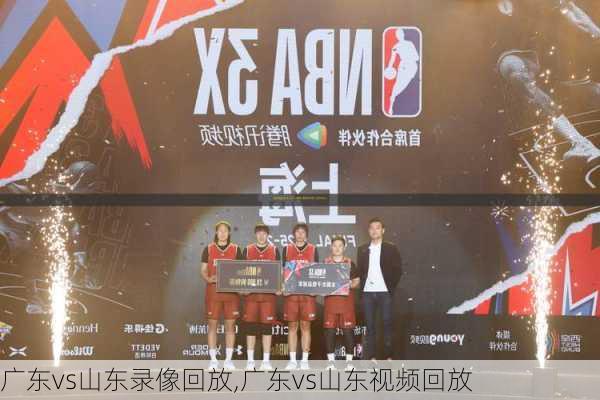 广东vs山东录像回放,广东vs山东视频回放