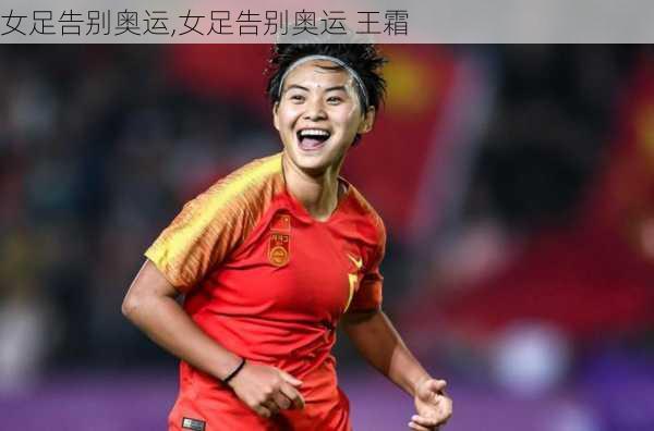 女足告别奥运,女足告别奥运 王霜