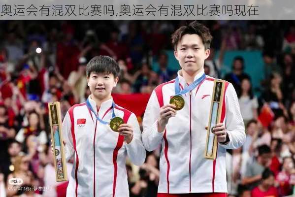 奥运会有混双比赛吗,奥运会有混双比赛吗现在