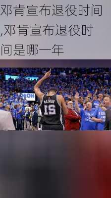 邓肯宣布退役时间,邓肯宣布退役时间是哪一年