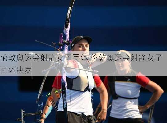 伦敦奥运会射箭女子团体,伦敦奥运会射箭女子团体决赛