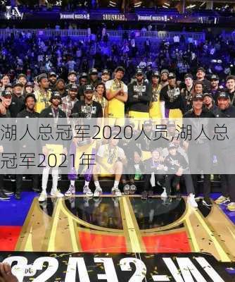 湖人总冠军2020人员,湖人总冠军2021年