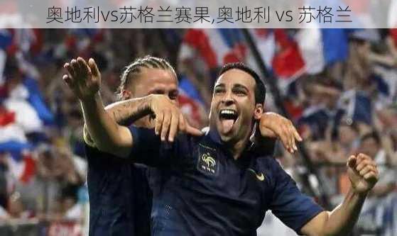 奥地利vs苏格兰赛果,奥地利 vs 苏格兰