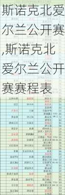 斯诺克北爱尔兰公开赛,斯诺克北爱尔兰公开赛赛程表