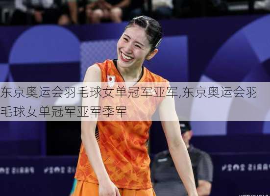 东京奥运会羽毛球女单冠军亚军,东京奥运会羽毛球女单冠军亚军季军