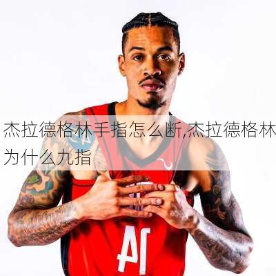 杰拉德格林手指怎么断,杰拉德格林为什么九指