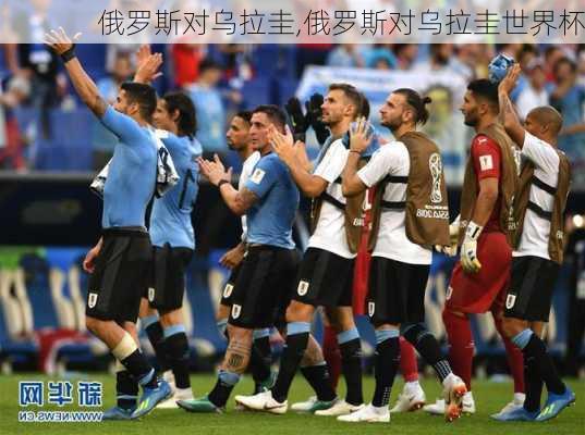 俄罗斯对乌拉圭,俄罗斯对乌拉圭世界杯