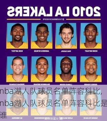 nba湖人队球员名单阵容科比,nba湖人队球员名单阵容科比是谁