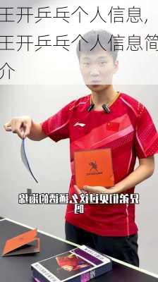 王开乒乓个人信息,王开乒乓个人信息简介