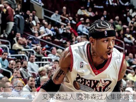 艾弗森过人,艾弗森过人集锦高清