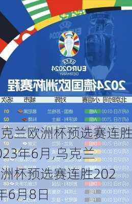 乌克兰欧洲杯预选赛连胜2023年6月,乌克兰欧洲杯预选赛连胜2023年6月8日