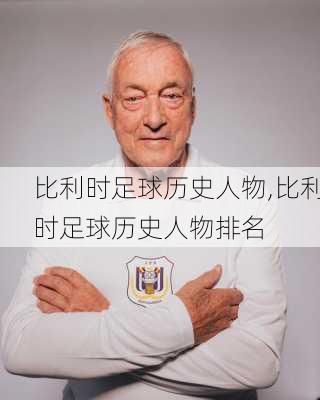 比利时足球历史人物,比利时足球历史人物排名