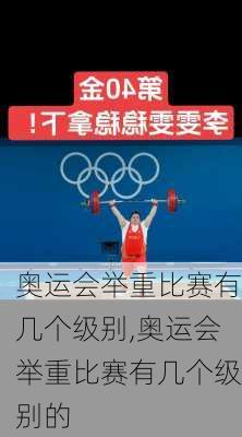 奥运会举重比赛有几个级别,奥运会举重比赛有几个级别的