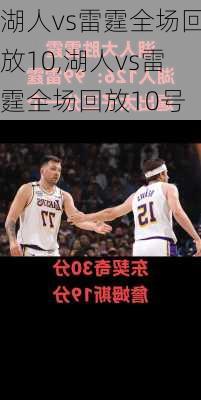 湖人vs雷霆全场回放10,湖人vs雷霆全场回放10号