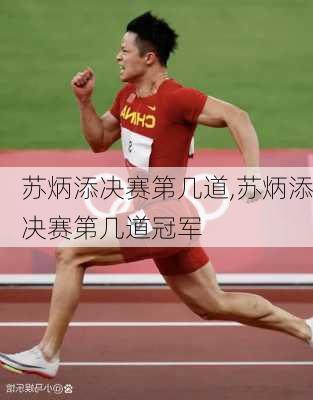 苏炳添决赛第几道,苏炳添决赛第几道冠军