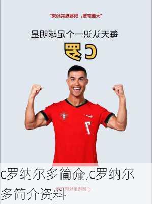 c罗纳尔多简介,c罗纳尔多简介资料